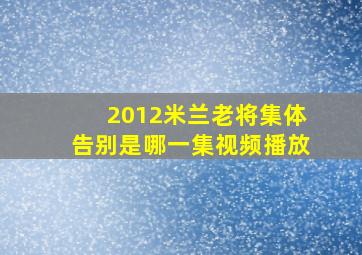 2012米兰老将集体告别是哪一集视频播放