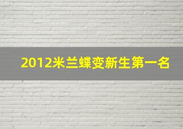 2012米兰蝶变新生第一名