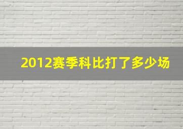 2012赛季科比打了多少场