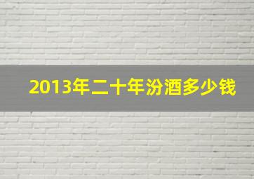 2013年二十年汾酒多少钱