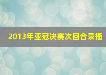 2013年亚冠决赛次回合录播