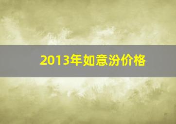 2013年如意汾价格