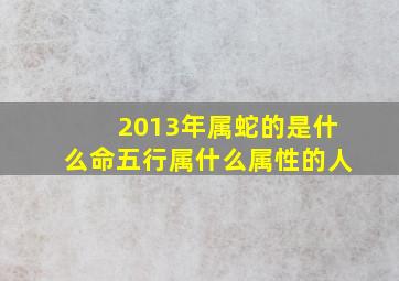 2013年属蛇的是什么命五行属什么属性的人