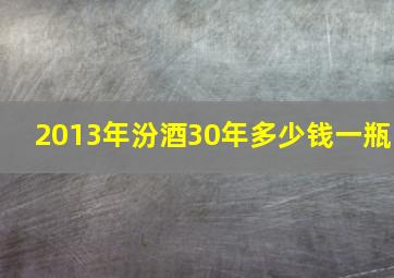 2013年汾酒30年多少钱一瓶