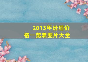 2013年汾酒价格一览表图片大全