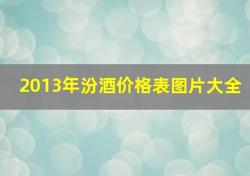 2013年汾酒价格表图片大全