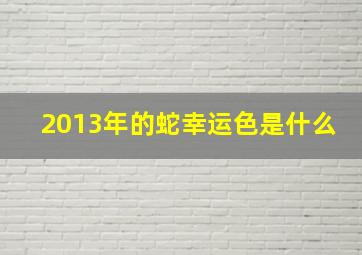 2013年的蛇幸运色是什么