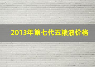 2013年第七代五粮液价格