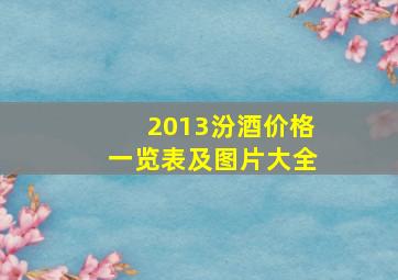 2013汾酒价格一览表及图片大全