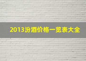 2013汾酒价格一览表大全