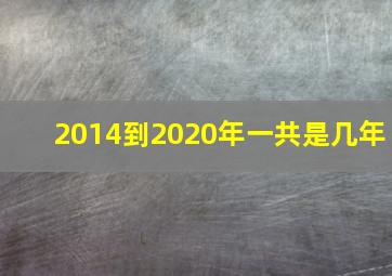 2014到2020年一共是几年