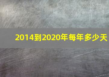 2014到2020年每年多少天