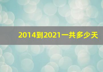 2014到2021一共多少天