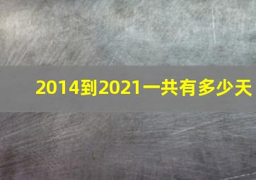 2014到2021一共有多少天