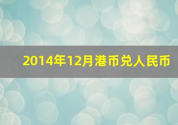 2014年12月港币兑人民币