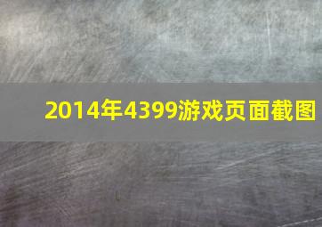 2014年4399游戏页面截图