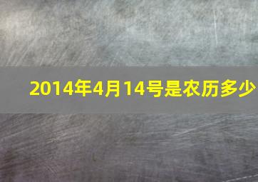 2014年4月14号是农历多少