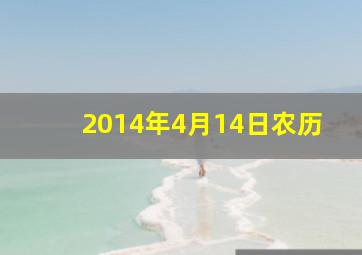 2014年4月14日农历