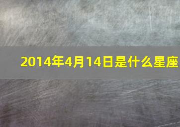 2014年4月14日是什么星座