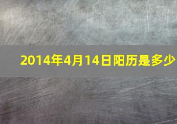 2014年4月14日阳历是多少