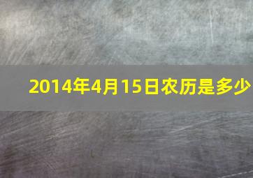 2014年4月15日农历是多少