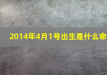 2014年4月1号出生是什么命