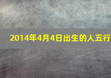 2014年4月4日出生的人五行