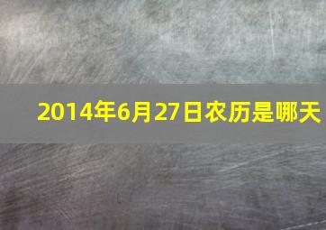 2014年6月27日农历是哪天