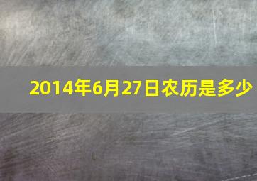 2014年6月27日农历是多少