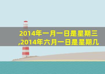 2014年一月一日是星期三,2014年六月一日是星期几