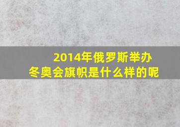 2014年俄罗斯举办冬奥会旗帜是什么样的呢