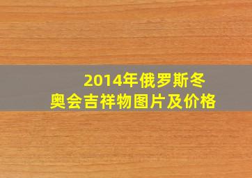 2014年俄罗斯冬奥会吉祥物图片及价格