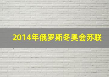 2014年俄罗斯冬奥会苏联