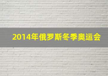 2014年俄罗斯冬季奥运会