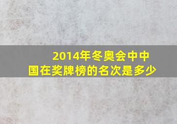 2014年冬奥会中中国在奖牌榜的名次是多少