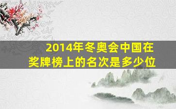 2014年冬奥会中国在奖牌榜上的名次是多少位