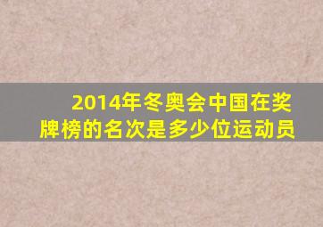 2014年冬奥会中国在奖牌榜的名次是多少位运动员