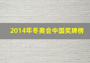 2014年冬奥会中国奖牌榜