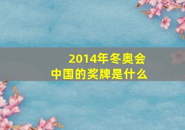 2014年冬奥会中国的奖牌是什么