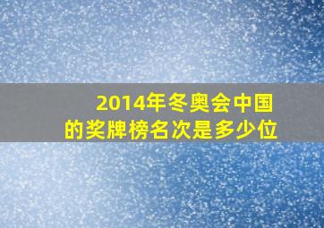 2014年冬奥会中国的奖牌榜名次是多少位