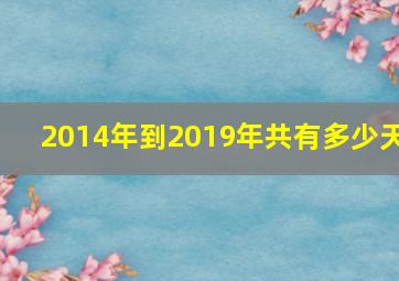 2014年到2019年共有多少天