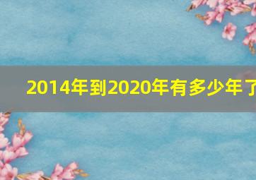 2014年到2020年有多少年了