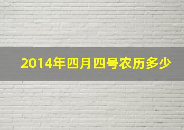 2014年四月四号农历多少