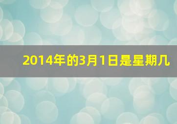 2014年的3月1日是星期几