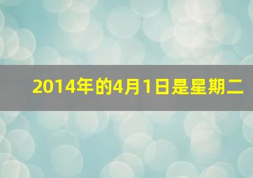 2014年的4月1日是星期二