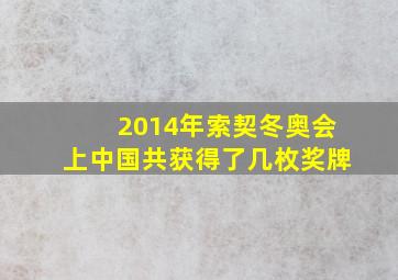 2014年索契冬奥会上中国共获得了几枚奖牌