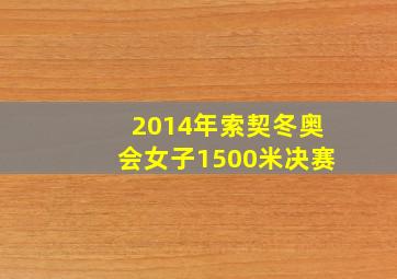 2014年索契冬奥会女子1500米决赛