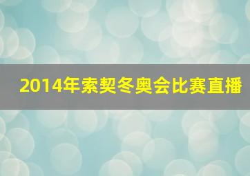 2014年索契冬奥会比赛直播