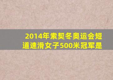 2014年索契冬奥运会短道速滑女子500米冠军是