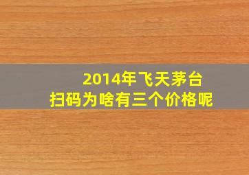 2014年飞天茅台扫码为啥有三个价格呢